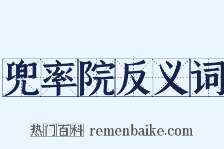 兜率院反义词是什么意思的图片